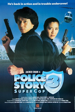 警察故事3：超级警察 警察故事III超級警察 (1992)