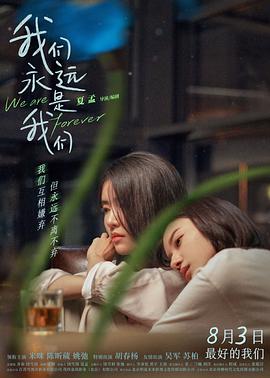 We Are Forever 2024 1080p Chinese WEB-DL HC HEVC x265 BONE
