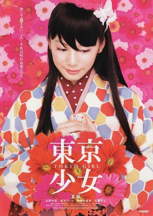 东京少女 東京少女 (2008)