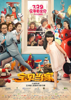 宝贝当家 宝贝当家 (2016)