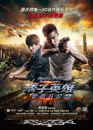 痞子英雄2：黎明升起 痞子英雄2：黎明再起 (2014)