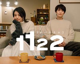 1122好夫妇 (2024)