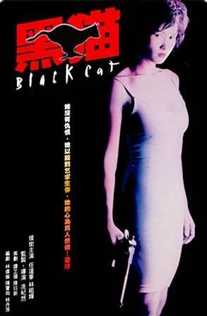 黑猫 黑貓 (1991)