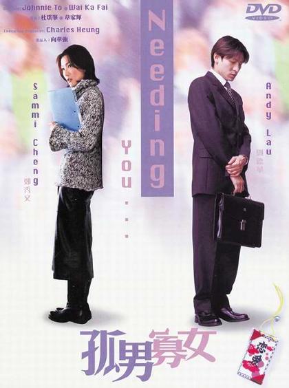 孤男寡女 孤男寡女 (2000)