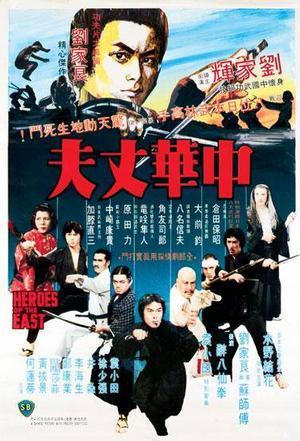 中华丈夫 中華丈夫 (1979)
