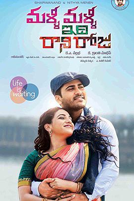 Malli Malli Idhi Rani Roju (2015)
