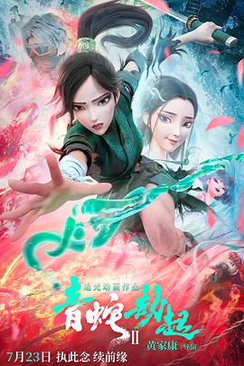 白蛇2:青蛇劫起 (2021)