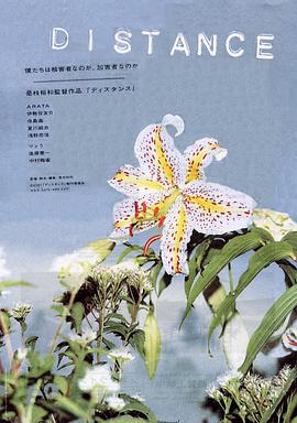 距离 ディスタンス (2001)