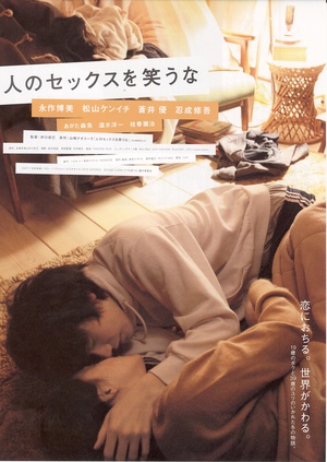 不要嘲笑我们的性 人のセックスを笑うな (2007)