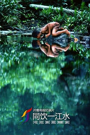 同饮一江水 同饮一江水 (2008)