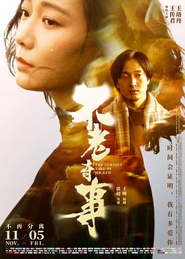 不老奇事 (2021)
