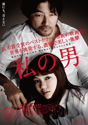 我的男人 私の男 (2014)