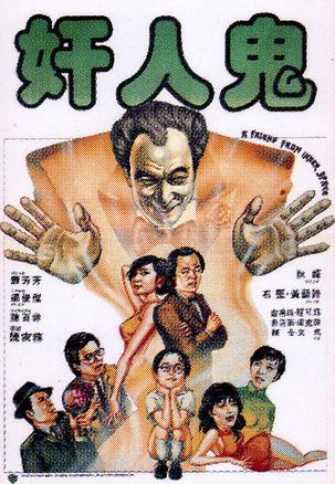 奸人鬼 奸人鬼 (1984)