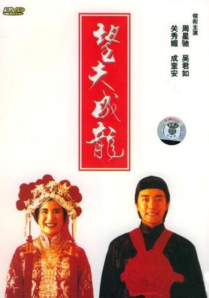 望夫成龙.1990.国粤双语.简繁中字￡CMCT墨小鱼