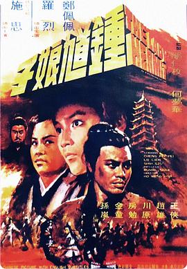 钟馗娘子 (1971)