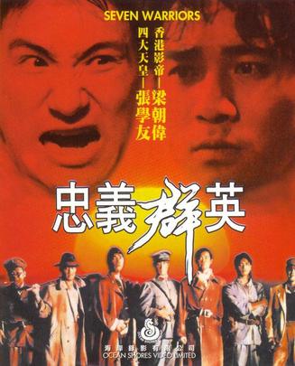 忠义群英[国粤双语] Seven.Warriors.1989.BluRay.720p.2Audio.x264-NowYS