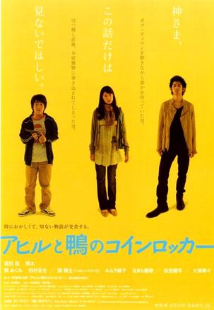 鸭子和野鸭子的投币式自动存放柜 アヒルと鴨のコインロッカー (2007)