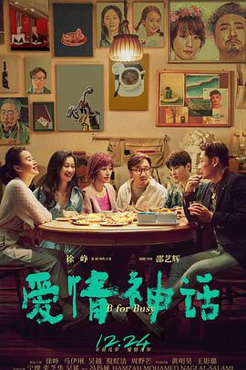 爱情神话 (2021)
