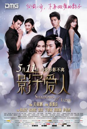 影子爱人.2012.国粤双语￡CMCT我爱罗