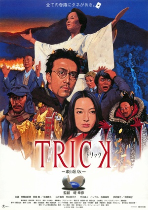 圈套剧场版1 トリック 劇場版 (2002)