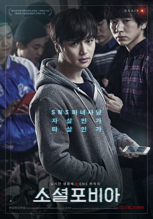 社交恐惧症 소셜포비아 (2014)