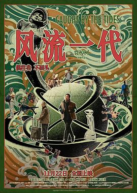 Caught by the Tides (Chinese: 风流一代) - 2024
