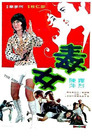 毒女 毒女 (1973)