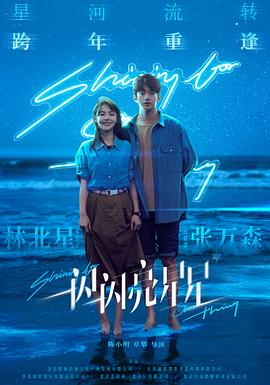 Shining for One Thing 2023 1080p Chinese WEB-DL HC HEVC x265 5.1 BONE