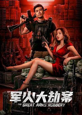 军火大劫案 (2022)