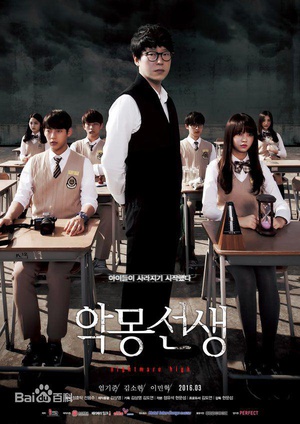 噩梦老师 악몽선생 (2016)