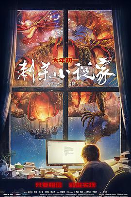 刺杀小说家 (2021)