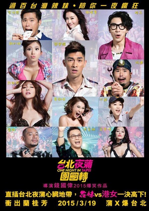 台北夜蒲团团转 台北夜蒲團團轉 (2015)