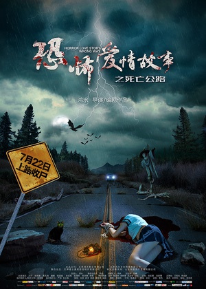 恐怖爱情故事之死亡公路 恐怖爱情故事之死亡公路 (2016)