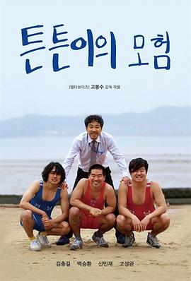 튼튼이의 모험 Loser’s Adventure. 2017.720p.HDRip.H264.AAC.mp4