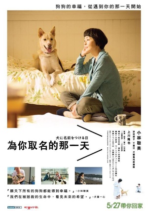 为你取名的那一天 犬に名前をつける日 (2015)