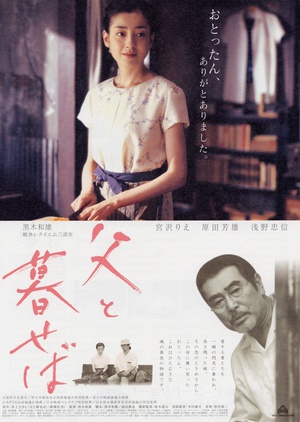 我的广岛父亲 父と暮せば (2004)