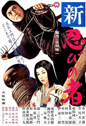 Shinobi.No Mono.Resurrection.1963.DVDRip.XviD.AC3.SUBBED-RARBG