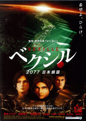 2077日本锁国 ベクシル 2077日本鎖国 (2007)