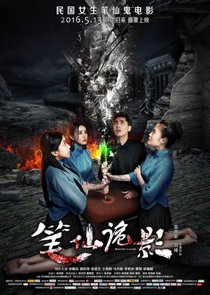 笔仙诡影 笔仙诡影 (2016)