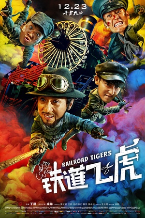 铁道飞虎 铁道飞虎 (2016)