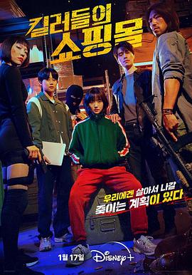 A Shop for Killers (Korean: 킬러들의 쇼핑몰) - 2024 S01-E05,06