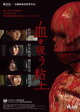 吸血粘土 血を吸う粘土 (2017)