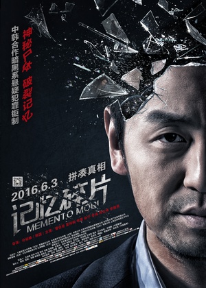 记忆碎片 记忆碎片 (2016)
