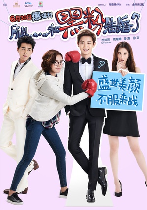 所以……和黑粉结婚了 所以……和黑粉结婚了 (2016)