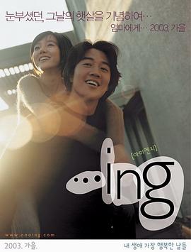 恋爱进行时 ...ing (2003)