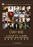 10+10.2011.简繁中字￡CMCT玄子
