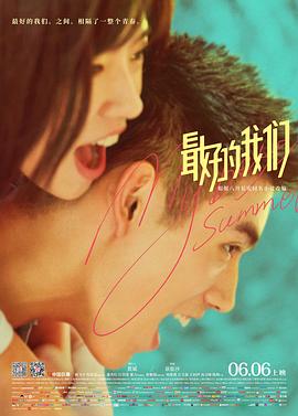 最好的我们 最好的我们 (2019)