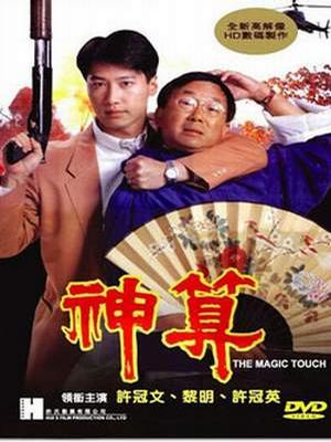 神算.1992.国粤双语.中文字幕£CMCT阳阳