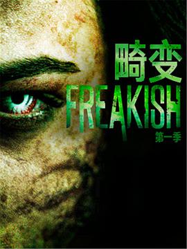 畸变 第一季 (2016)