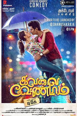 千方百计我爱你 Kavalai Vendam (2016)